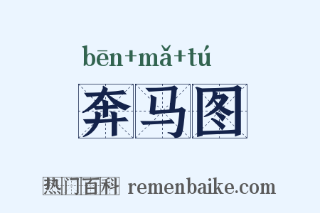 奔马图是什么意思的图片
